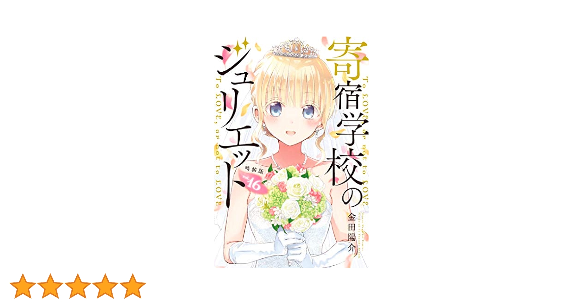 寄宿学校のジュリエット 16 特装版 0巻付き　完全未開封　シュリンク付き 寄宿学校のジュリエット(16)特装版 (プレミアムKC) | 金田 陽介